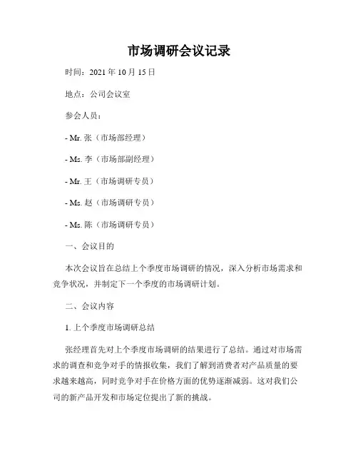 市场调研会议记录