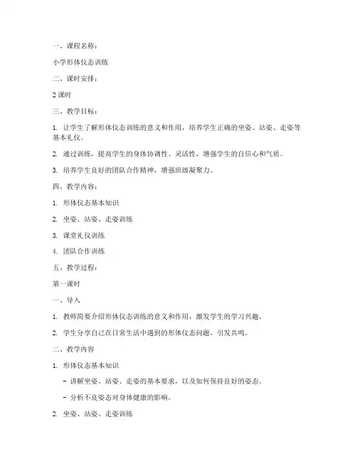 小学形体仪态训练教案模板