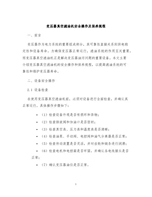 变压器真空滤油机安全操作及保养规程