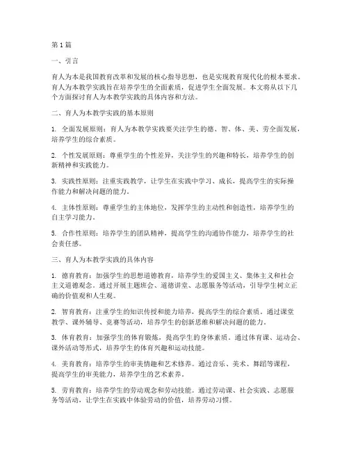 育人为本教学实践(3篇)