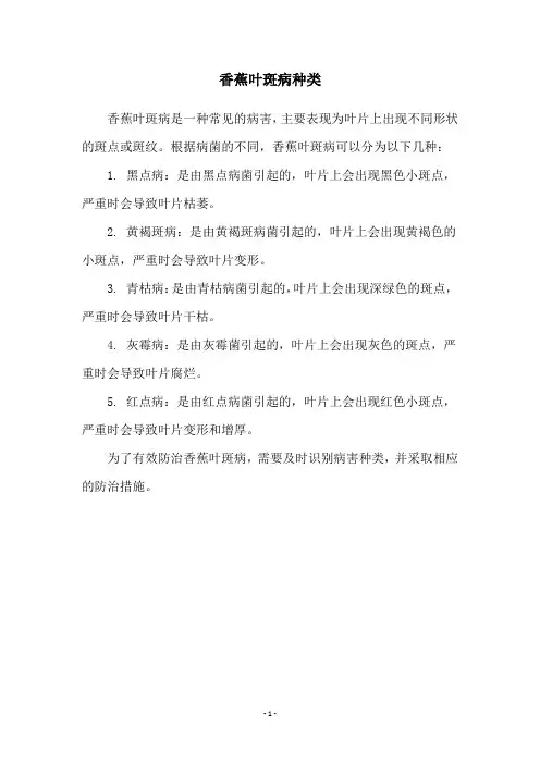 香蕉叶斑病种类