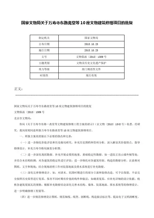 国家文物局关于万寿寺东路斋堂等10座文物建筑修缮项目的批复-文物保函〔2018〕1309号
