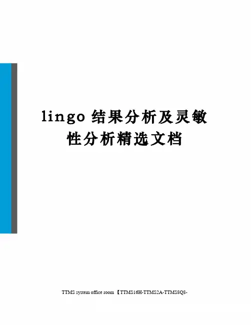 lingo结果分析及灵敏性分析精选文档