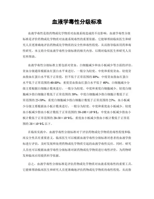 血液学毒性分级标准