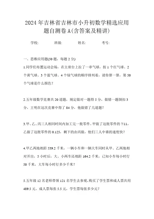 2024年吉林省吉林市小升初数学精选应用题自测卷A含答案及精讲