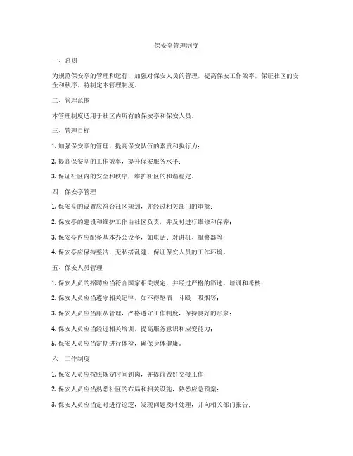 保安亭管理制度