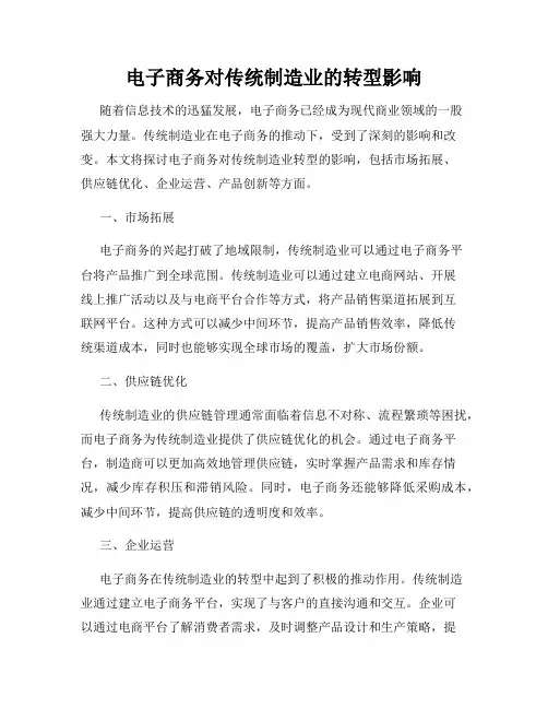 电子商务对传统制造业的转型影响