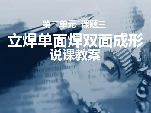 立焊单面焊双面成形