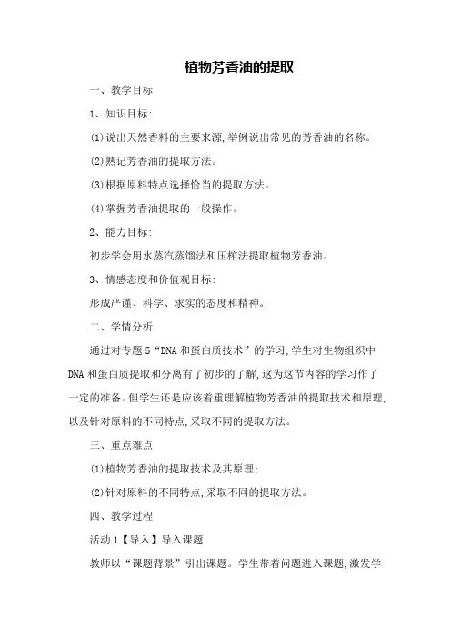 人教版选修1 植物芳香油的提取 第1课时 教案3