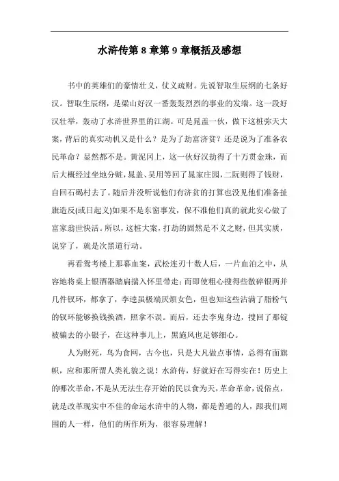 水浒传第8章第9章概括及感想