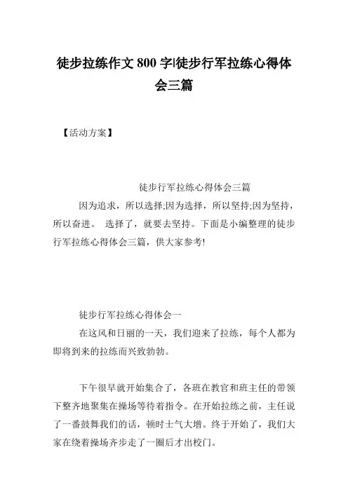 徒步拉练作文800字-徒步行军拉练心得体会三篇