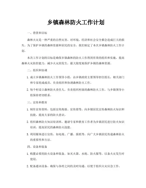 乡镇森林防火工作计划