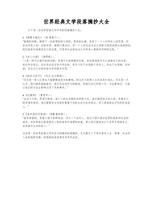 世界经典文学段落摘抄大全