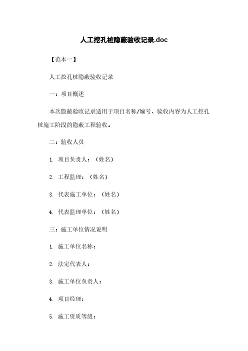 人工挖孔桩隐蔽验收记录.doc