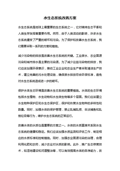 水生态系统改善方案