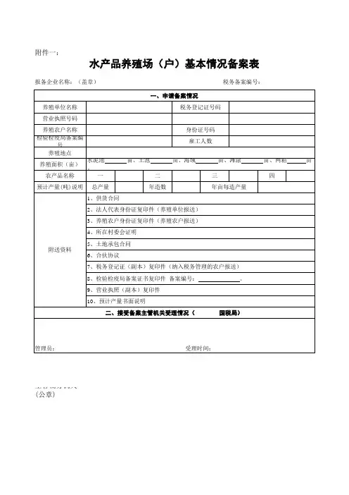 水产品养殖场(户)基本情况备案表