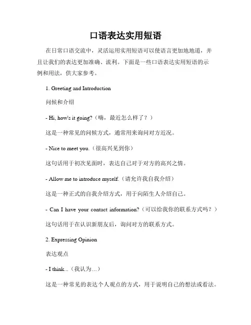 口语表达实用短语
