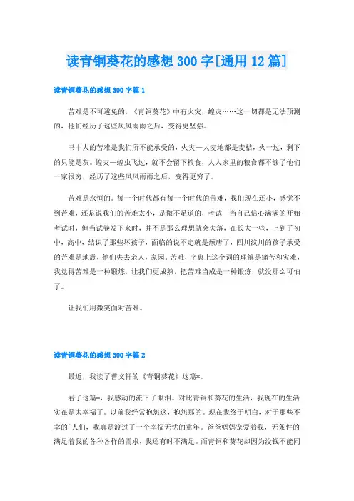 读青铜葵花的感想300字[通用12篇]