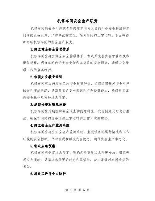 机修车间安全生产职责(4篇)