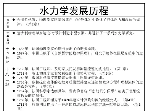 精修水力学发展简史精选全文