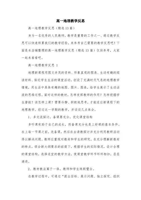 高一地理教学反思
