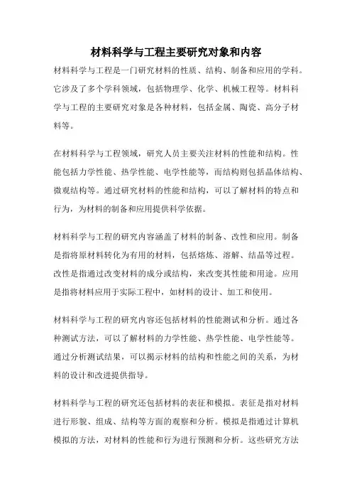 材料科学与工程主要研究对象和内容