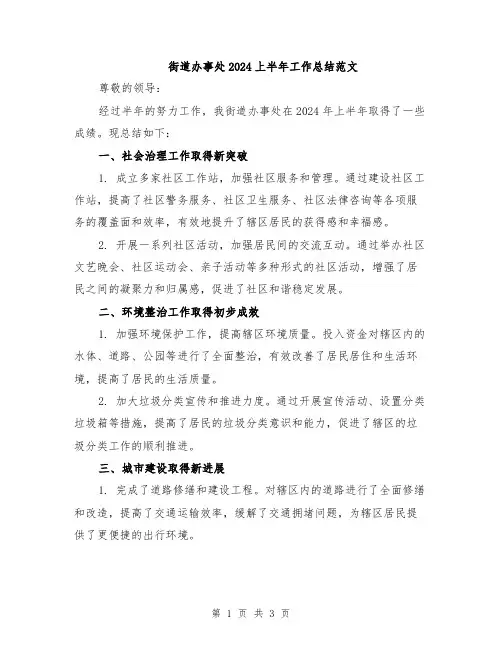 街道办事处2024上半年工作总结范文