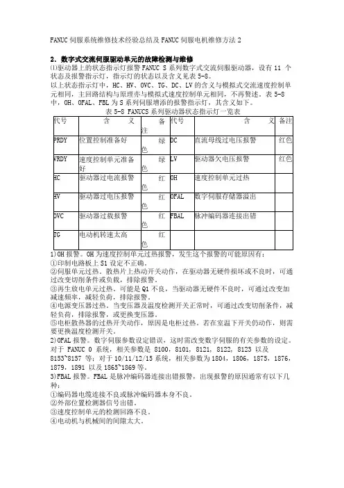 FANUC伺服系统维修技术经验总结及FANUC伺服电机维修方法