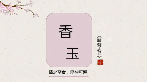 香玉