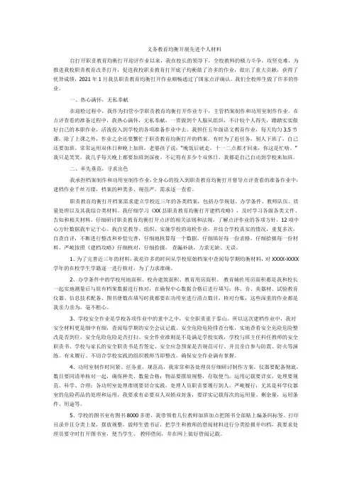 义务教育均衡发展先进个人材料