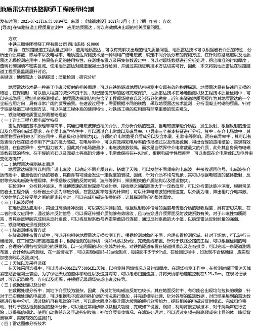 地质雷达在铁路隧道工程质量检测