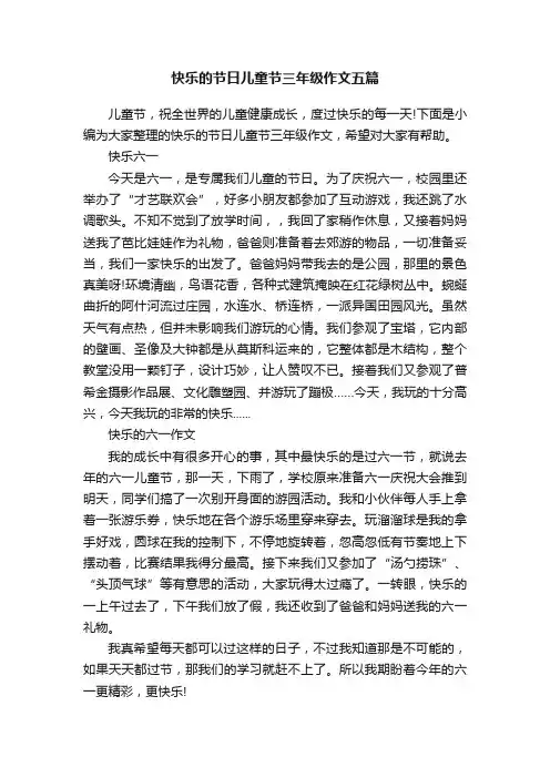 快乐的节日儿童节三年级作文五篇