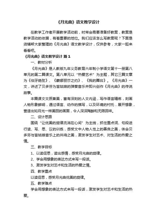 《月光曲》语文教学设计