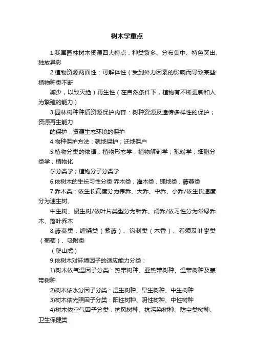 树木学重点