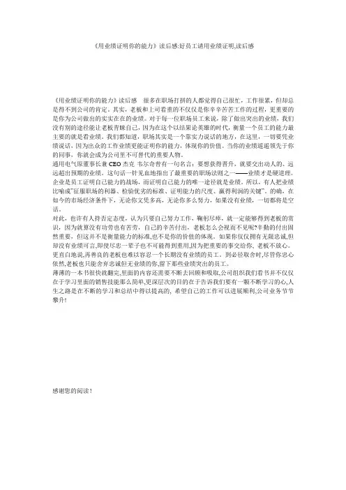 《用业绩证明你的能力》读后感-好员工请用业绩证明,读后感