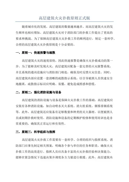 高层建筑火灾扑救原则正式版
