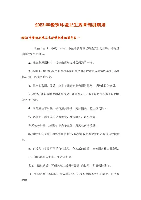 2023年餐饮环境卫生规章制度细则