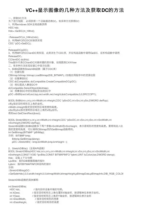 VC++显示图像的几种方法及获取DC的方法