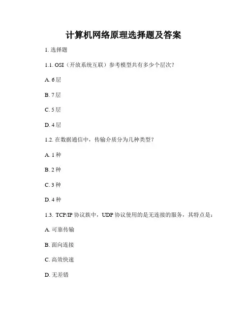 计算机网络原理选择题及答案