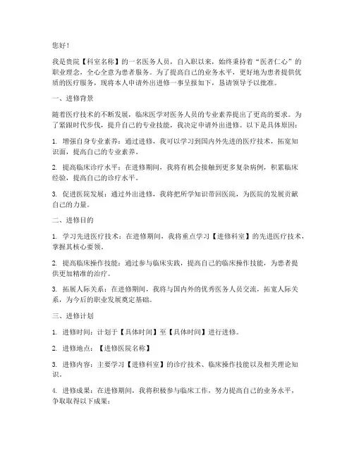 医务人员外出进修申请书