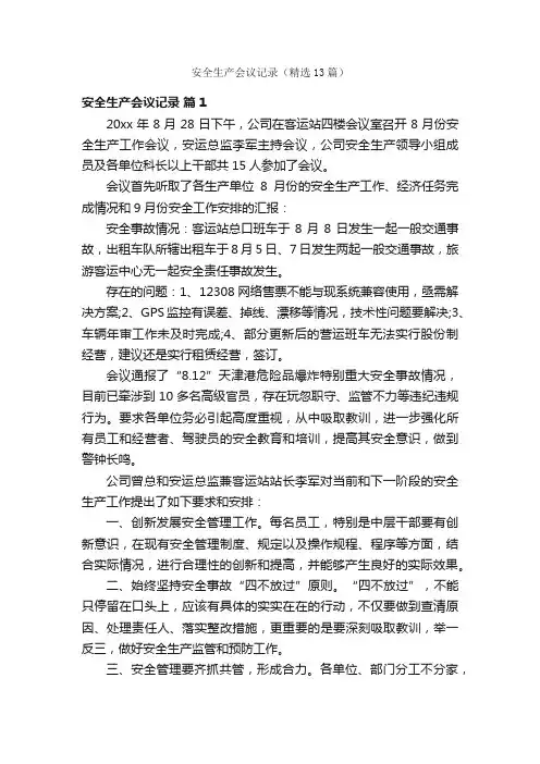 安全生产会议记录（精选13篇）