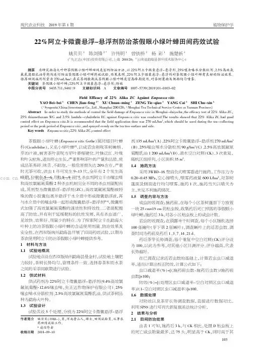 22%阿立卡微囊悬浮一悬浮剂防治茶假眼小绿叶蝉田间药效试验