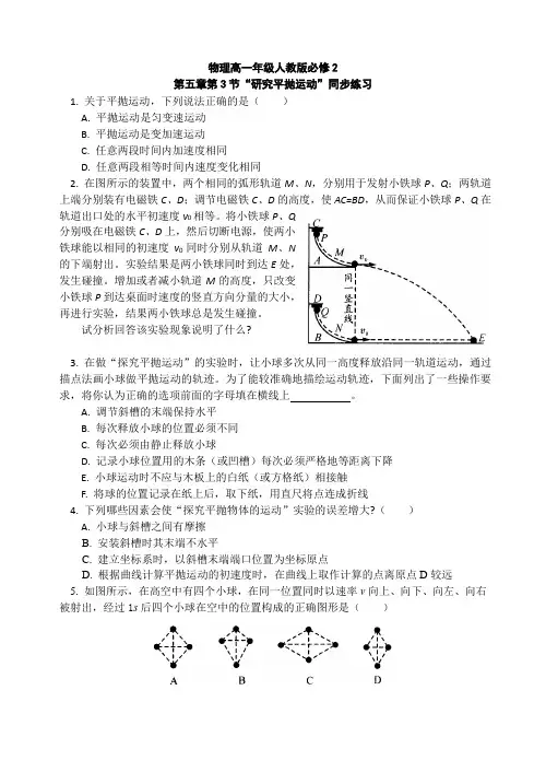 人教版高一物理必修二第五章 5.3《实验：研究平抛运动》同步练习和答案解析