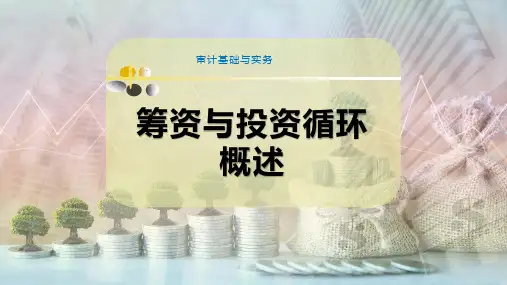 筹资与投资循环概述