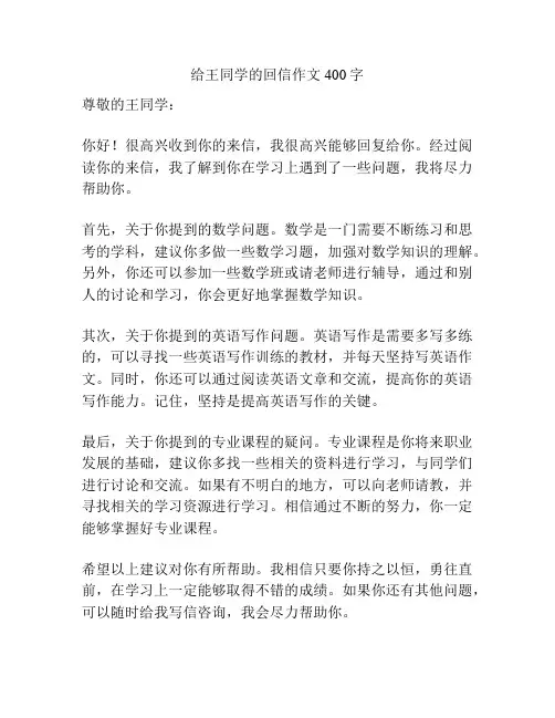 给王同学的回信作文400字