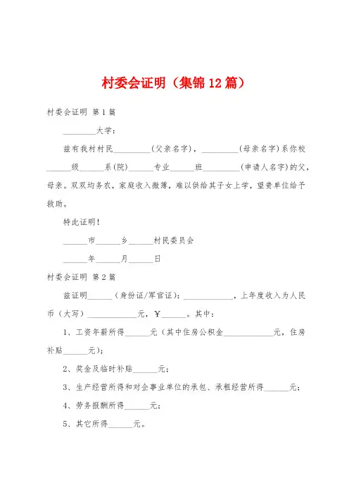 村委会证明(集锦12篇)