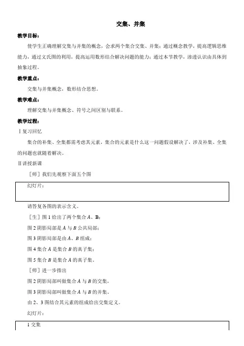 2022年 《交集、并集》教学优秀教案1