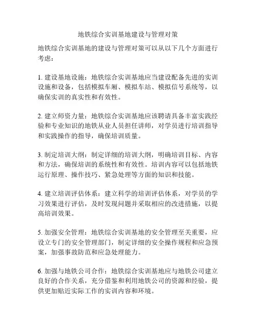地铁综合实训基地建设与管理对策