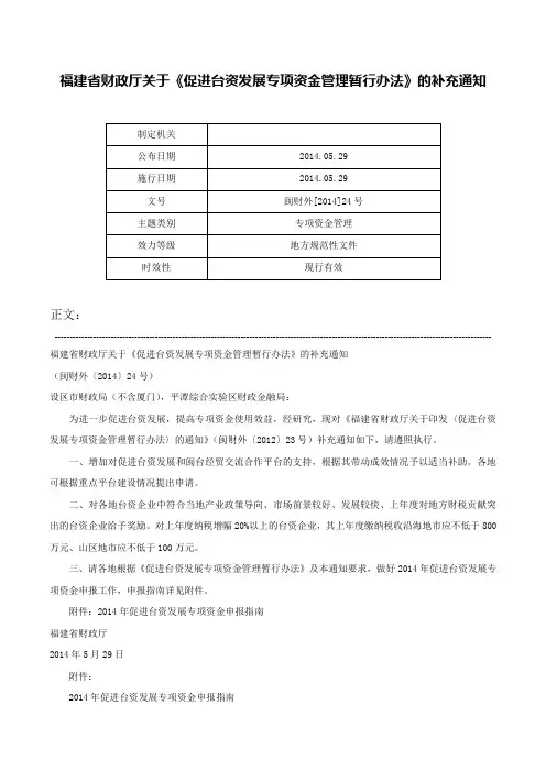 福建省财政厅关于《促进台资发展专项资金管理暂行办法》的补充通知-闽财外[2014]24号