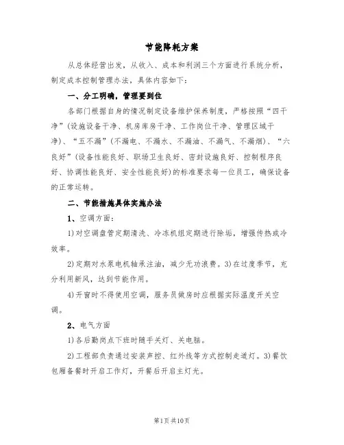 节能降耗方案(四篇)